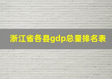 浙江省各县gdp总量排名表