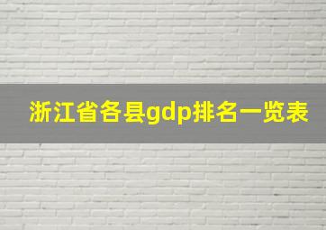 浙江省各县gdp排名一览表