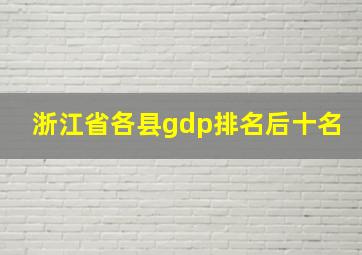 浙江省各县gdp排名后十名