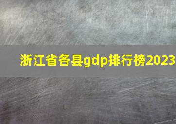 浙江省各县gdp排行榜2023