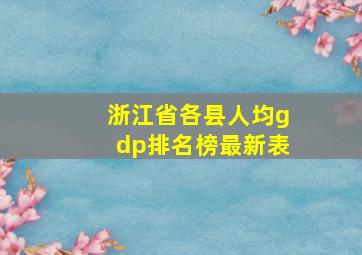 浙江省各县人均gdp排名榜最新表