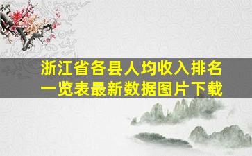 浙江省各县人均收入排名一览表最新数据图片下载