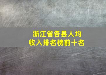 浙江省各县人均收入排名榜前十名