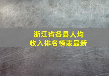 浙江省各县人均收入排名榜表最新