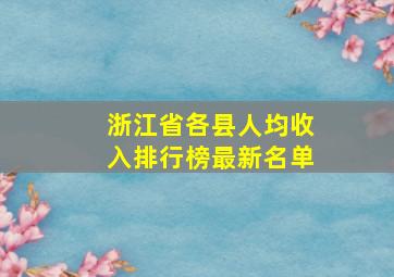 浙江省各县人均收入排行榜最新名单