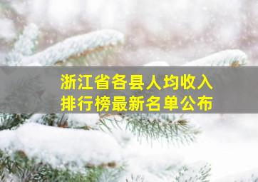 浙江省各县人均收入排行榜最新名单公布