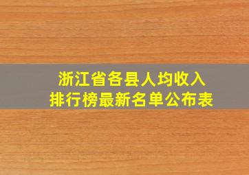 浙江省各县人均收入排行榜最新名单公布表