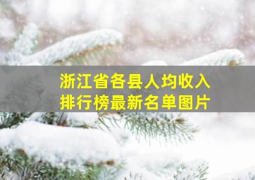 浙江省各县人均收入排行榜最新名单图片