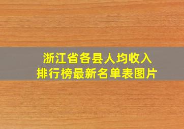 浙江省各县人均收入排行榜最新名单表图片