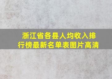 浙江省各县人均收入排行榜最新名单表图片高清