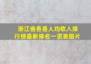 浙江省各县人均收入排行榜最新排名一览表图片