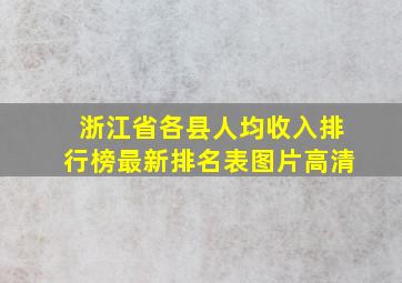 浙江省各县人均收入排行榜最新排名表图片高清