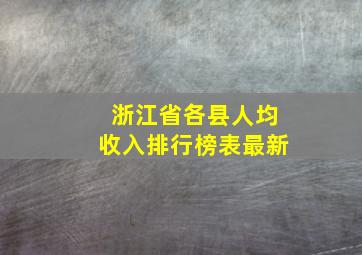 浙江省各县人均收入排行榜表最新