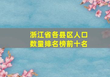 浙江省各县区人口数量排名榜前十名