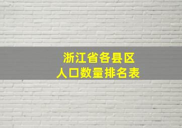 浙江省各县区人口数量排名表