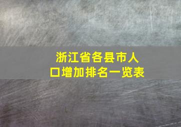 浙江省各县市人口增加排名一览表