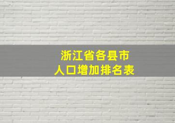 浙江省各县市人口增加排名表