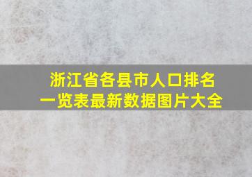 浙江省各县市人口排名一览表最新数据图片大全