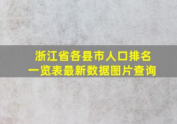 浙江省各县市人口排名一览表最新数据图片查询