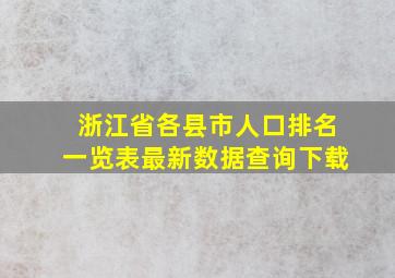 浙江省各县市人口排名一览表最新数据查询下载