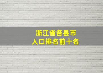 浙江省各县市人口排名前十名