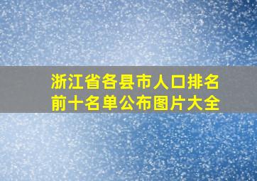 浙江省各县市人口排名前十名单公布图片大全