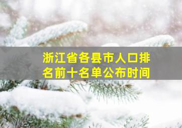 浙江省各县市人口排名前十名单公布时间