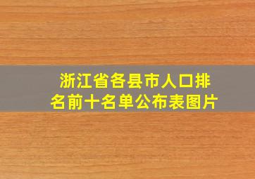 浙江省各县市人口排名前十名单公布表图片