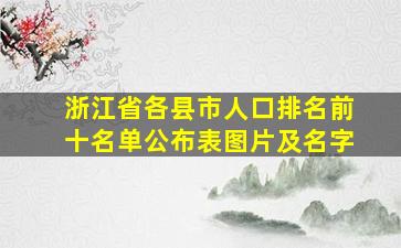 浙江省各县市人口排名前十名单公布表图片及名字