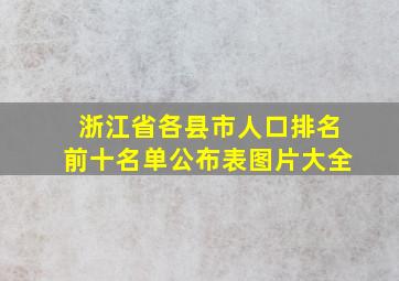 浙江省各县市人口排名前十名单公布表图片大全