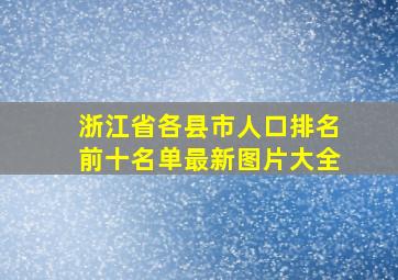 浙江省各县市人口排名前十名单最新图片大全