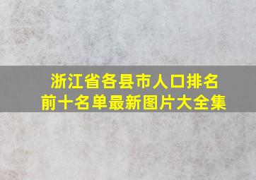 浙江省各县市人口排名前十名单最新图片大全集