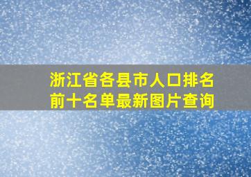 浙江省各县市人口排名前十名单最新图片查询