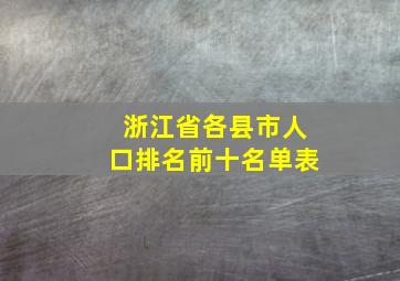 浙江省各县市人口排名前十名单表