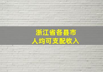 浙江省各县市人均可支配收入