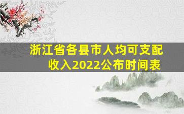 浙江省各县市人均可支配收入2022公布时间表