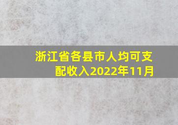 浙江省各县市人均可支配收入2022年11月