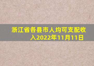 浙江省各县市人均可支配收入2022年11月11日