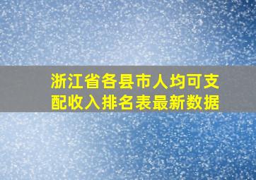 浙江省各县市人均可支配收入排名表最新数据