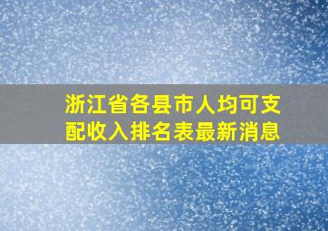 浙江省各县市人均可支配收入排名表最新消息