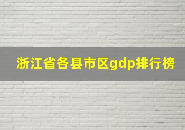 浙江省各县市区gdp排行榜