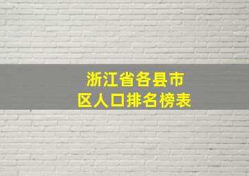 浙江省各县市区人口排名榜表