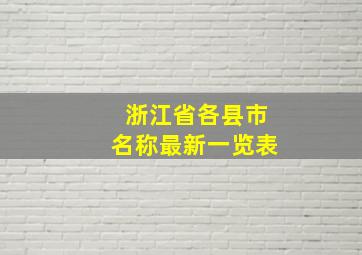 浙江省各县市名称最新一览表