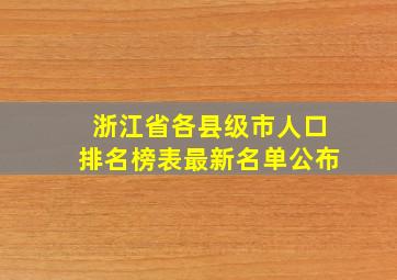 浙江省各县级市人口排名榜表最新名单公布