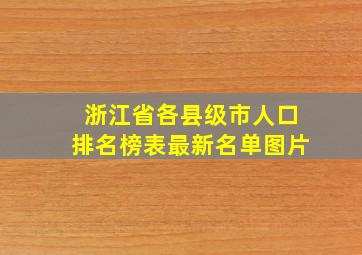 浙江省各县级市人口排名榜表最新名单图片