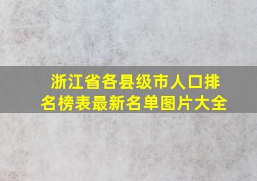 浙江省各县级市人口排名榜表最新名单图片大全