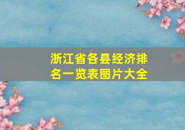 浙江省各县经济排名一览表图片大全