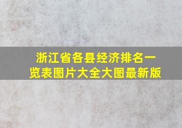 浙江省各县经济排名一览表图片大全大图最新版