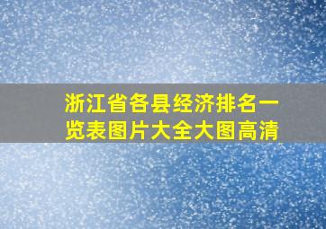 浙江省各县经济排名一览表图片大全大图高清