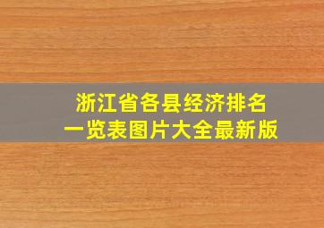 浙江省各县经济排名一览表图片大全最新版